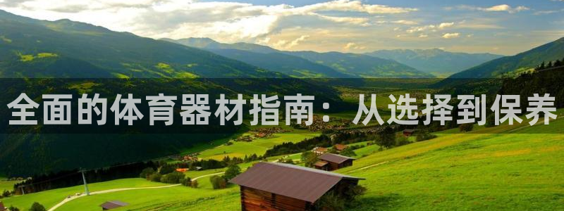 江西富联地产：全面的体育器材指南：从选择到保养