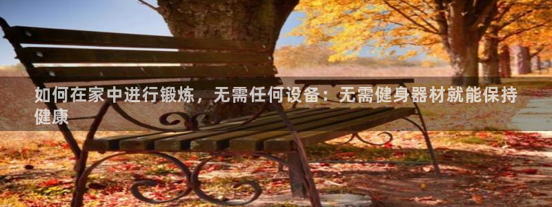 富联集团最新消息新闻：如何在家中进行锻炼，无需任何设