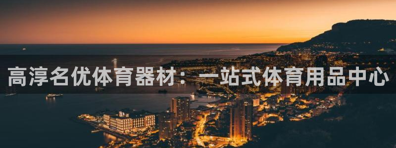 富联平台招商电话：高淳名优体育器材：一站式体育用品中