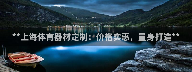 股票富联申购今天多少钱：**上海体育器材定制：价格实