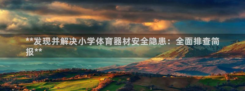富联集团最新消息股价：**发现并解决小学体育器材安全