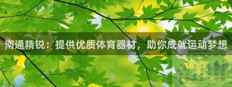 富联官方网站入口下载安装：南通精锐：提供优质体育器材