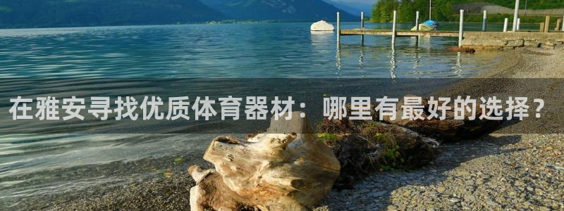 富联平台招 37oo735：在雅安寻找优质体育器材：