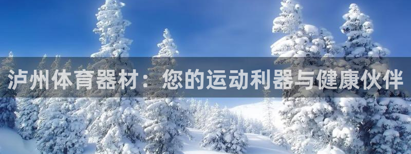 富联娱乐登录注册流程：泸州体育器材：您的运动利器与健