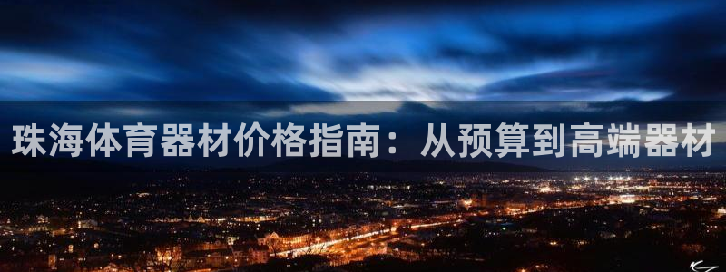 富联平台是什么：珠海体育器材价格指南：从预算到高端器