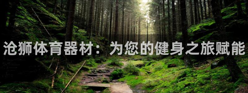 富联娱乐心 585341 娱乐：沧狮体育器材：为您的