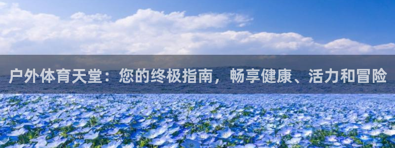 富联机器人产业研发基地：户外体育天堂：您的终极指南，