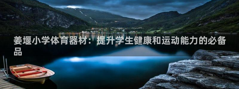 富联娱乐代理怎么做的：姜堰小学体育器材：提升学生健康