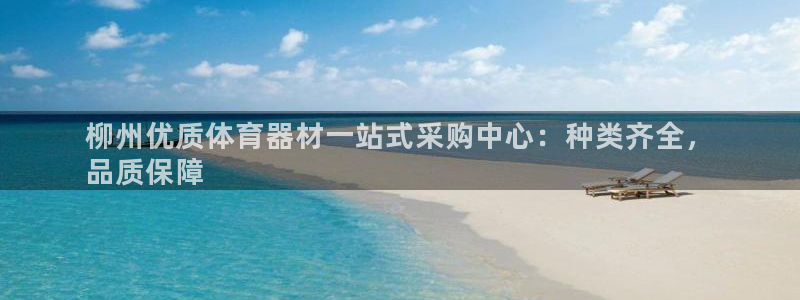 富联娱乐平台开户条件：柳州优质体育器材一站式采购中心