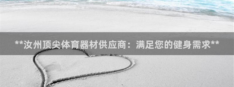 富联平台非7O777：**汝州顶尖体育器材供应商：满