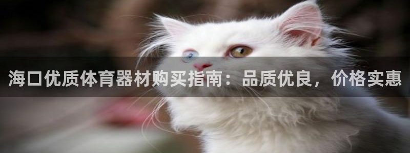 富联娱乐注册7o777皓：海口优质体育器材购买指南：