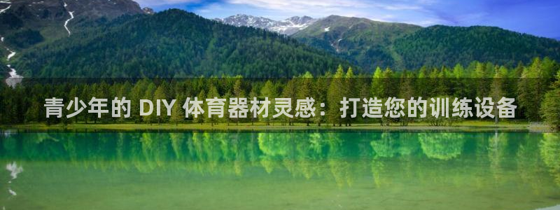 富联娱乐集7O777：青少年的 DIY 体育器材灵感
