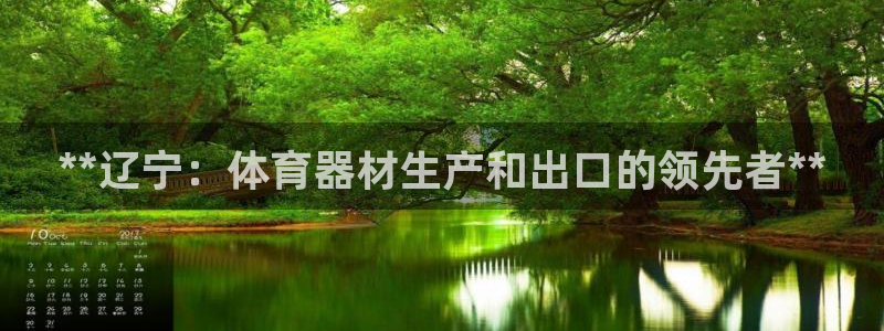 富联娱乐：**辽宁：体育器材生产和出口的领先者**