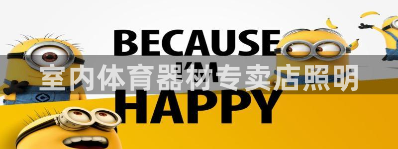 富联图文：室内体育器材专卖店照明