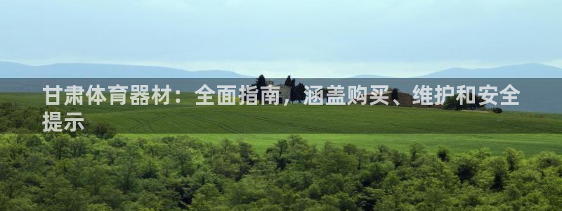 富联是什么板块：甘肃体育器材：全面指南，涵盖购买、维