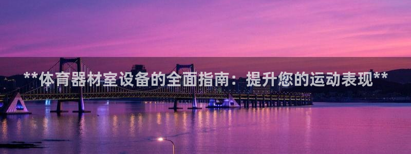 富联娱乐股东构成：**体育器材室设备的全面指南：提升