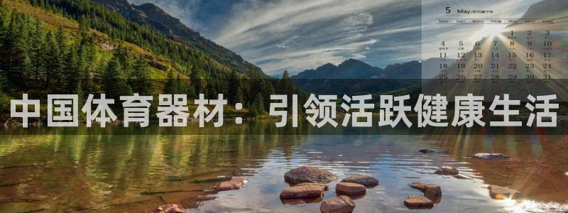 富联平台登陆：中国体育器材：引领活跃健康生活