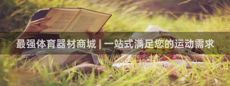 富联平台代理注册要钱吗：最强体育器材商城 | 一站式