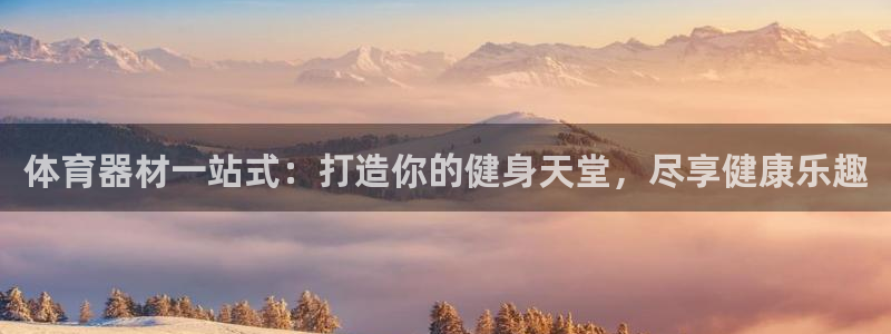 富联平台推荐 37oo735：体育器材一站式：打造你