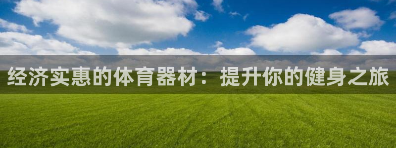 富联集团最新消息股价：经济实惠的体育器材：提升你的健