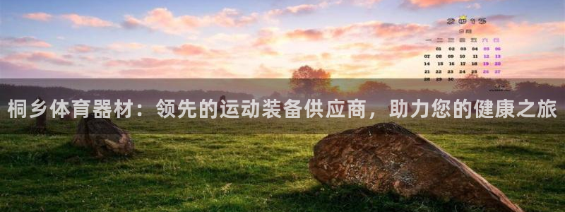 富联平台靠 5o69I7：桐乡体育器材：领先的运动装