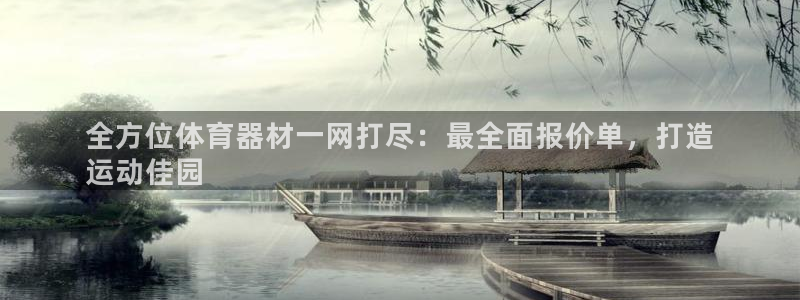 富联娱乐客服微信号是多少：全方位体育器材一网打尽：最