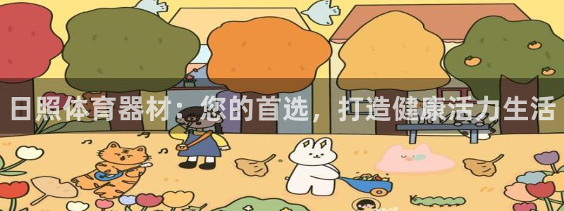 富联娱乐负责人：日照体育器材：您的首选，打造健康活力
