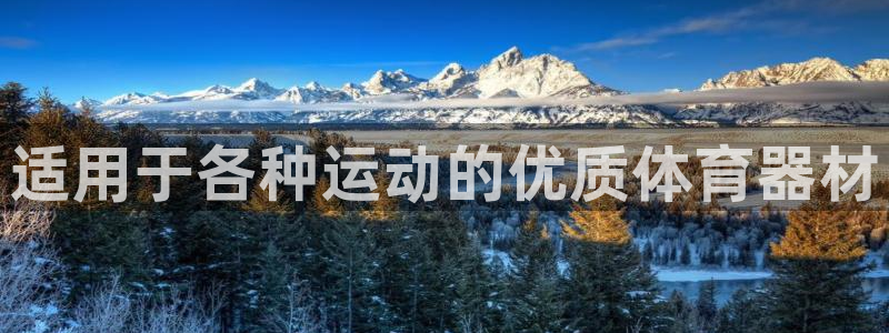 富联官网注册不了账号怎么回事：适用于各种运动的优质体