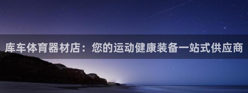 富联娱乐登录注册入口官网下载手机版：库车体育器材店：