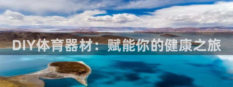 富联平台登录网址：DIY体育器材：赋能你的健康之旅