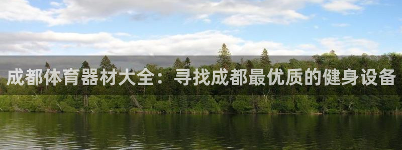 富联娱乐会员账号注销：成都体育器材大全：寻找成都最优