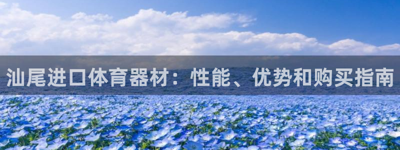 富联平台注册登录入口：汕尾进口体育器材：性能、优势和