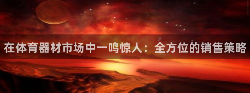 富联娱乐登录注册入口官网网址是多少：在体育器材市场中