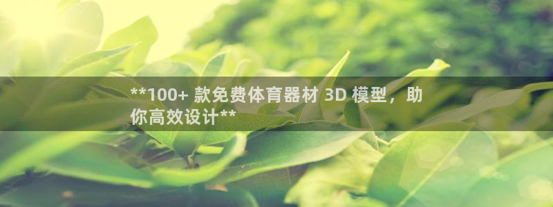 杭州富联科技：**100+ 款免费体育器材 3D 模