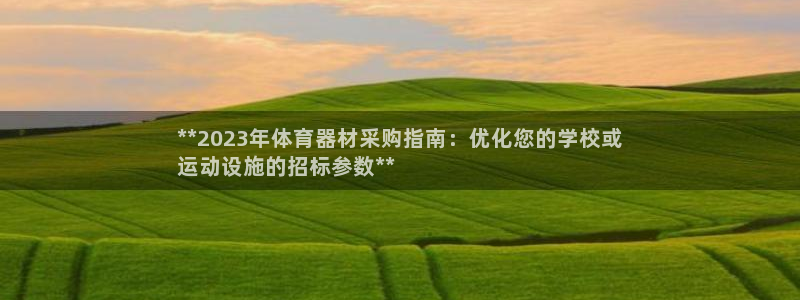 富联平台登录网址：**2023年体育器材采购指南：优