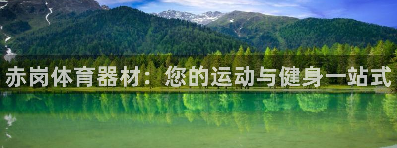 富联娱乐测速登录不上：赤岗体育器材：您的运动与健身一