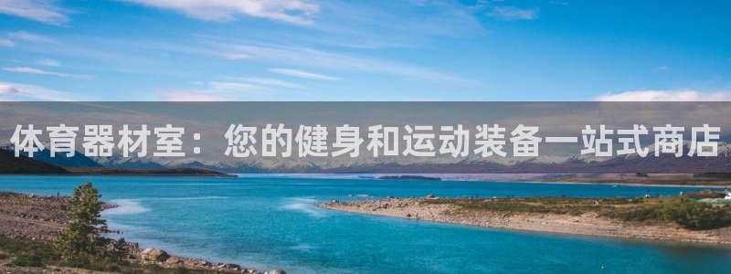 富联平台注册登录入口：体育器材室：您的健身和运动装备