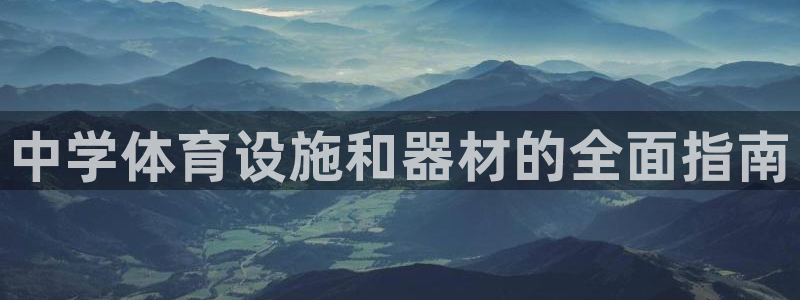 富联娱乐心 585341 娱乐：中学体育设施和器材的