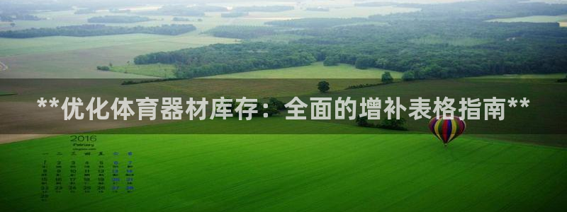 富联商厦：**优化体育器材库存：全面的增补表格指南*