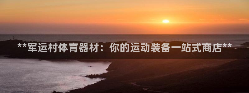 富联通讯招聘：**军运村体育器材：你的运动装备一站式