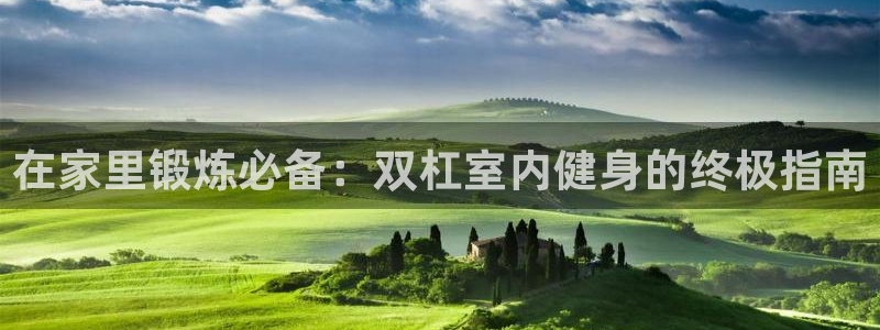 富联平台用户登陆失败：在家里锻炼必备：双杠室内健身的