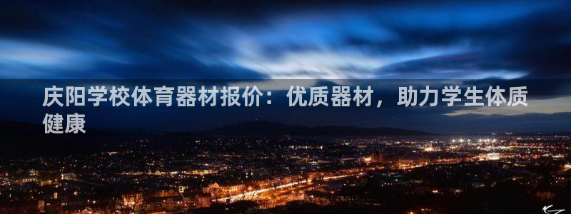 富联娱乐律7O777：庆阳学校体育器材报价：优质器材