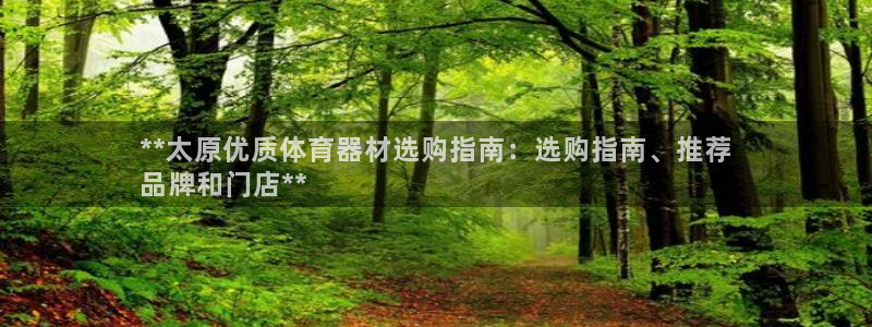 富联娱乐平台能挣到钱吗安全吗：**太原优质体育器材选