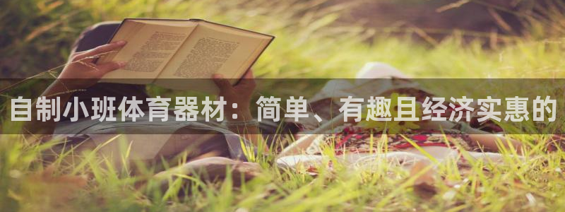 富联平台代理注册条件：自制小班体育器材：简单、有趣且
