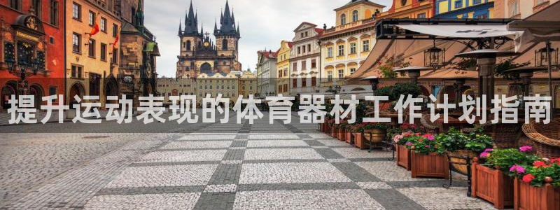 富联展示中心：提升运动表现的体育器材工作计划指南