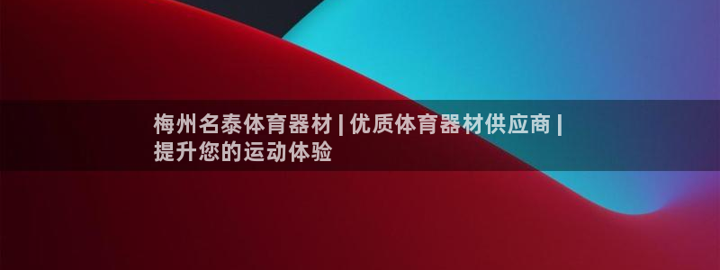 梅州名泰体育器材 | 优质体育器材供应商 | 
提升
