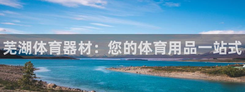 富联平台寇 37oo735：芜湖体育器材：您的体育用