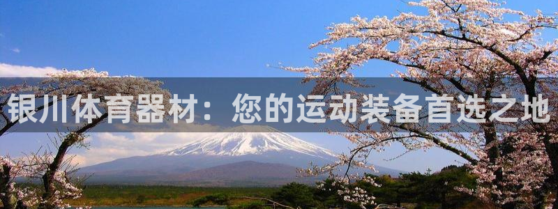 富联娱乐平台开户条件是什么：银川体育器材：您的运动装