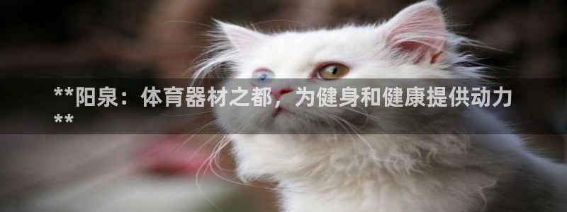 富联官网乙6.7.5.1.3.8：**阳泉：体育器材