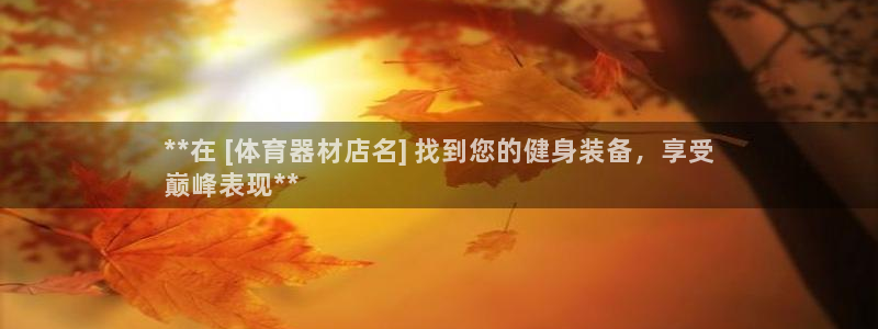 富联通讯招聘：**在 [体育器材店名] 找到您的健身